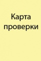 Карта проверки (протокол экспертизы) экспедиционной одежды