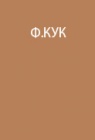 Опыт экспедиции на Северный полюс в 1908 г.