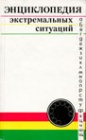 Энциклопедия экстремальных ситуаций