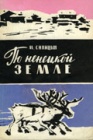 Путешествие по ненецкой земле