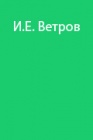 Альпинистские экспедиции М.Т.Погребецкого
