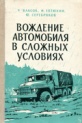 Вождение автомобиля в сложных условиях