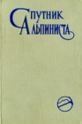 Спутник альпиниста. Предисловие