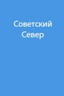 Природные условия Севера
