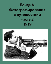 Краткий справочник по фотографии для любителей светописи и фотографов-путешественников. Часть 2