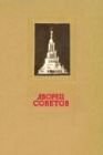 Дворец Советов. Часть 1
