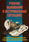 Учебник выживания в экстремальных ситуациях