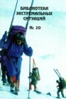 Часть 2. Рекомендации по материально-техническому обеспечению мобильных автономных групп лыжников 