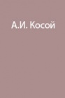 Экспедиция на побережье Восточно-Сибирского моря