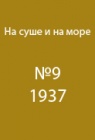 Экскурсия Главсевморпути 1936 года по Чукотке