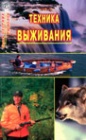 Техника выживания