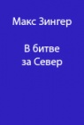 В битве за Север. Часть 1: 1928-1930 гг.