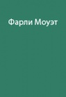 Опыт изучения образа жизни северных индейцев