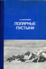 Характеристика полярных пустынь. Часть 2