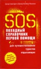 SOS. Походный справочник первой помощи