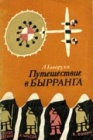 Путешествие в Бырранга. Часть 1