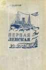 Очерки о первом караване советских судов, прошедших через Северный Ледовитый океан к устью р. Лены. Часть 1