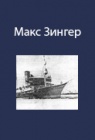 Третья Лено-Колымская экспедиция от Качуга вниз по всей Лене