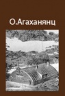 Экспедиционный опыт Окмира Агаханянца