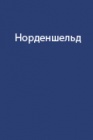 Первый проход Северным морским путем в 1878-1879 годах