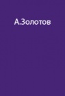 Ледовый переход через пролив Вилькицкого