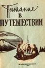 Питание в путешествии. Часть 1