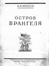 Остров Врангеля. Первая зимовка в 1926 г. Зимовки 1929 и 1934 гг.