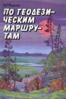 Опыт проведения геодезических маршрутов