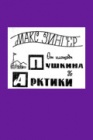 От площади Пушкина до Арктики. Часть 1