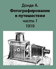 Краткий справочник по фотографии для любителей светописи и фотографов-путешественников. Часть 1