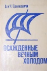 Французские полярные экспедиции в Гренландию