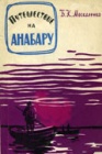 Путешествие на Анабару