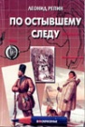 По остывшему следу