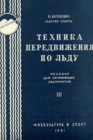 Часть 3. Техника передвижения по льду