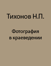Фотография в краеведении