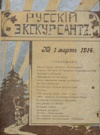 Русский экскурсант
