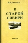 Экспедиционные дневники и письма академика В.А.Обручева
