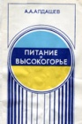 Питание и высокогорье. О влиянии высокогорья на организм человека