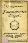 К ледяным полям Эльбруса. Очерк-путеводитель.