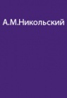 Путешествия натуралиста в Туркестане. 
