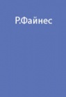 Опыт арктического и антарктического путешествия Ранульфа Файнеса в 1980-1982 гг.  