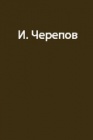 Шесть дней на Ушбе