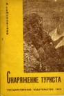 Снаряжение туриста
