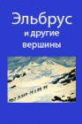 ЭЛЬБРУС И ДРУГИЕ ВЕРШИНЫ. Очерки о восхождениях