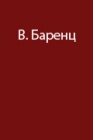 Опыт путешествий Виллема Баренца в период с 1594 по 1597 гг. 