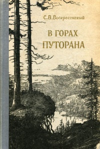 Геологи в горах Путорана. Часть 1