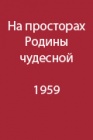 Восхождение на Восточную вершину Эльбруса в 1947 году