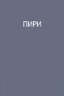 Экспедиция Р. Пири на «Рузвельте» к северному полюсу в 1908-1909 годах