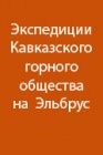 Экспедиции  Кавказского  горного общества  на  Эльбрус