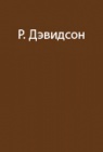 Экспедиция в одиночку через австралийскую пустыню 